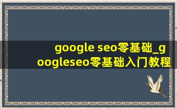 google seo零基础_googleseo零基础入门教程